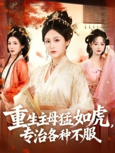 《重生主母猛如虎，专治各种不服》免费在线观看短剧高清全集完整版