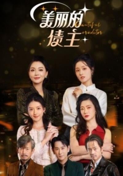 《美丽的债主》短剧高清全集免费在线观看播放完整版