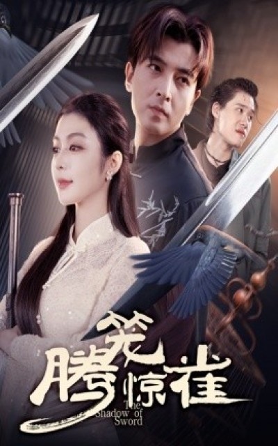 《腾笼惊雀》免费在线观看短剧高清全集完整版