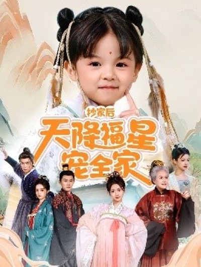 《抄家后天降福星宠全家》免费在线观看短剧高清全集完整版