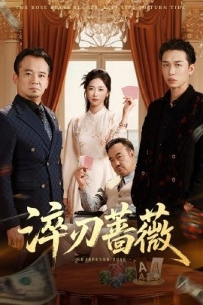 《淬刃蔷薇》免费在线观看短剧高清全集完整版