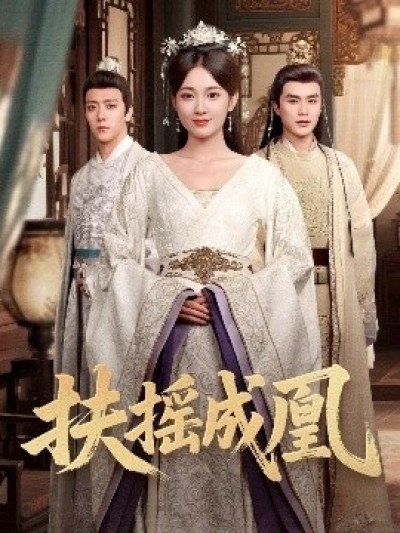 《扶摇成凰》免费在线观看短剧高清全集完整版