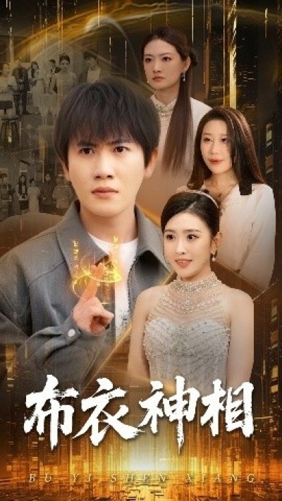 《布衣神相》免费在线观看短剧高清全集完整版