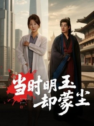 《当时明玉却蒙尘》免费在线观看短剧高清全集完整版