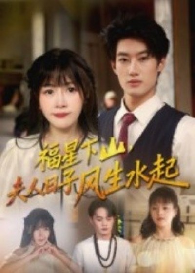 《福星下山，夫人日子风生水起》免费在线观看短剧高清全集完整版