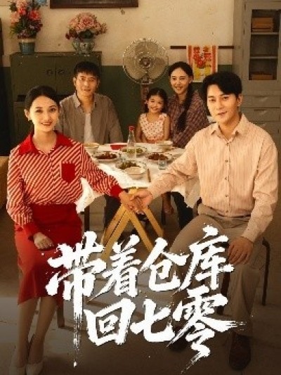 《带着仓库回七零》免费在线观看短剧高清全集完整版