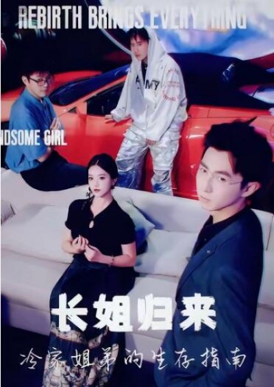 《长姐归来，冷家姐弟的生存指南》免费在线观看短剧高清全集完整版
