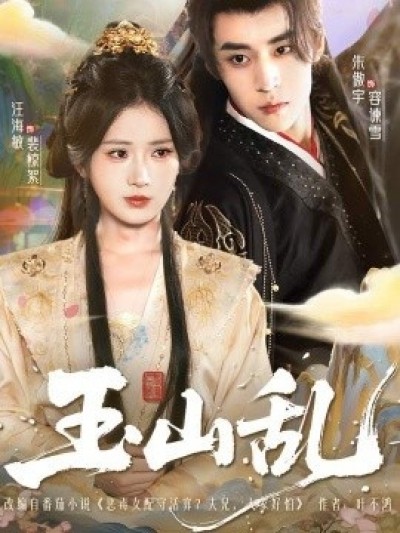 《玉山乱》免费在线观看短剧高清全集完整版