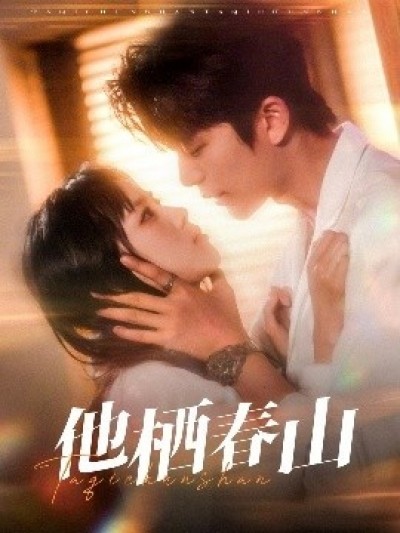 《他栖春山》免费在线观看短剧高清全集完整版