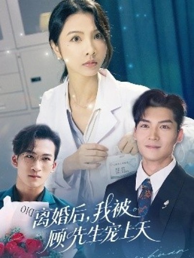 《离婚后，我被顾先生宠上天》免费在线观看短剧高清全集完整版