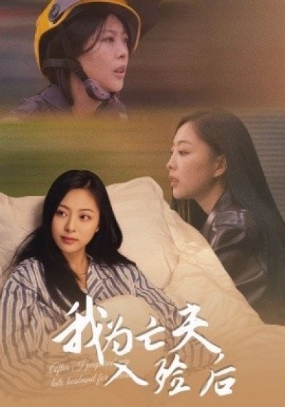 《我为亡夫入殓后》免费在线观看短剧高清全集完整版