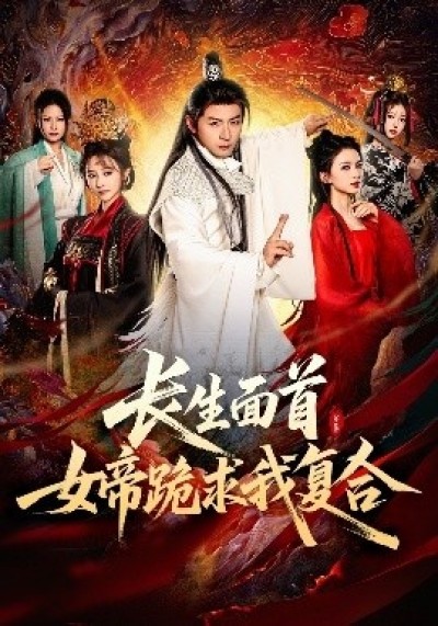 《长生面首，女帝跪求我复合》免费在线观看短剧高清全集完整版