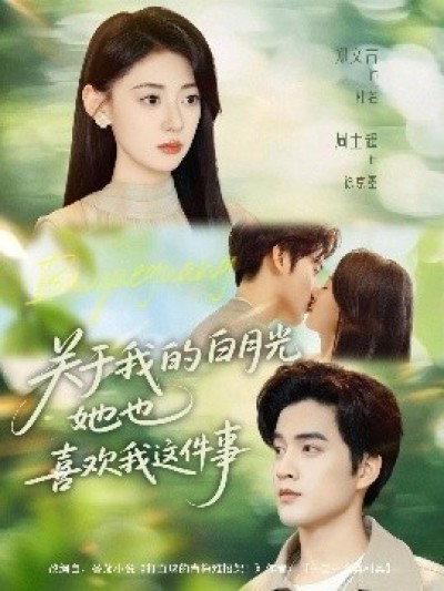 《关于我的白月光她也喜欢我这件事》免费在线观看短剧高清全集完整版