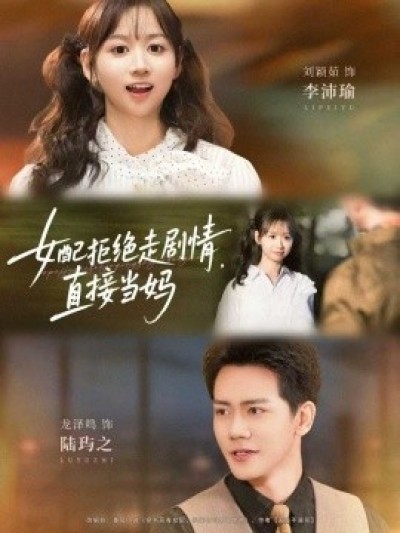 《女配拒绝走剧情，直接当妈》免费在线观看短剧高清全集完整版