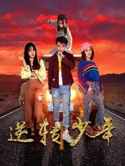 《逆转少年》免费在线观看短剧高清全集完整版