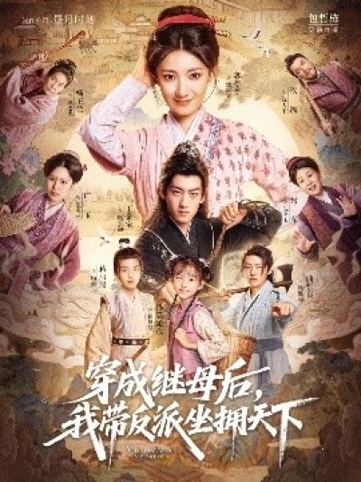 《穿成继母后，我带反派坐拥天下》免费在线观看短剧高清全集完整版