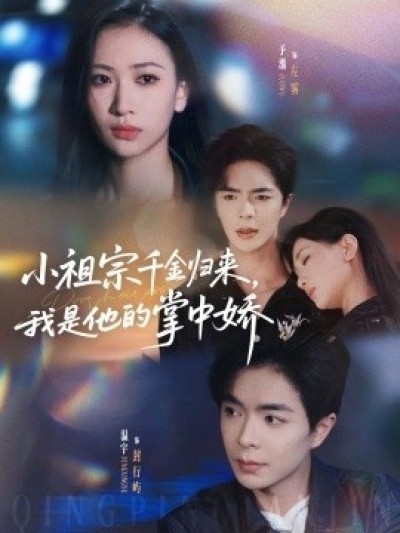 《小祖宗千金归来，我是他的掌中娇》免费在线观看短剧高清全集完整版