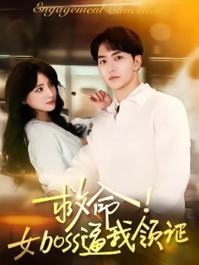 《救命！女boss逼我领证》免费在线观看短剧高清全集完整版