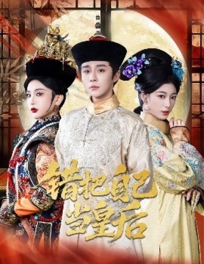 《错把自己当皇后》免费在线观看短剧高清全集完整版