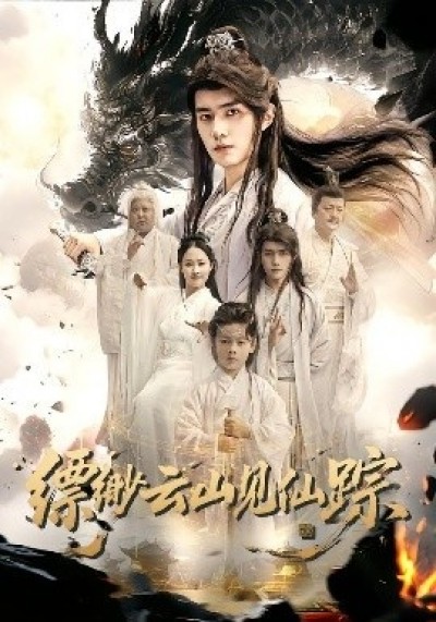 《缥缈云山见仙踪》免费在线观看短剧高清全集完整版