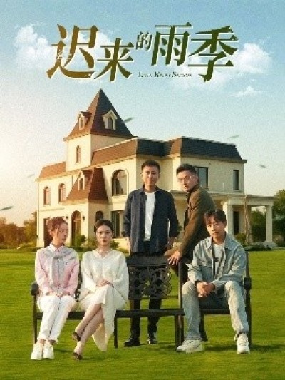 《迟来的雨季》免费在线观看短剧高清全集完整版