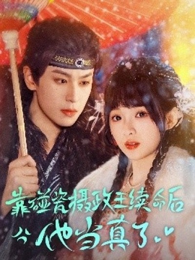 《靠碰瓷上摄政王续命后他当真了》免费在线观看短剧高清全集完整版