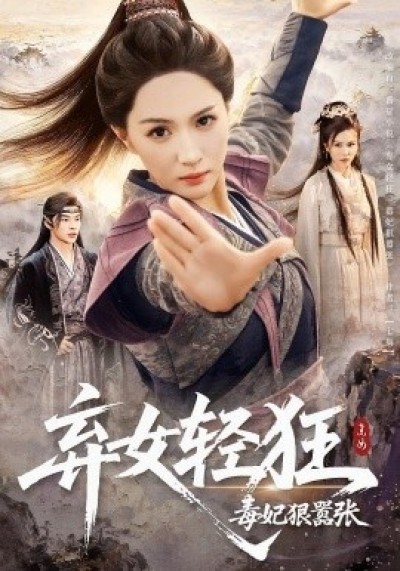 《弃女轻狂：毒妃狠嚣张》免费在线观看短剧高清全集完整版