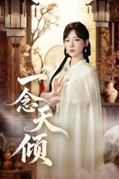 《一念天倾》免费在线观看短剧高清全集完整版