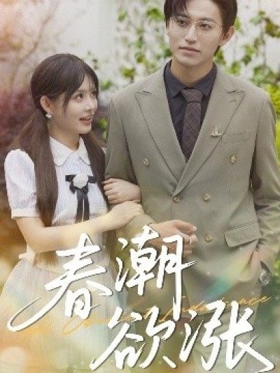 《春潮欲涨》免费在线观看短剧高清全集完整版