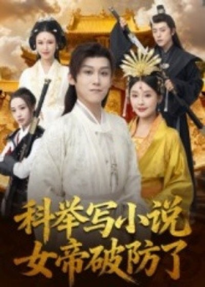 《科举写小说，女帝破防了》免费在线观看短剧高清全集完整版