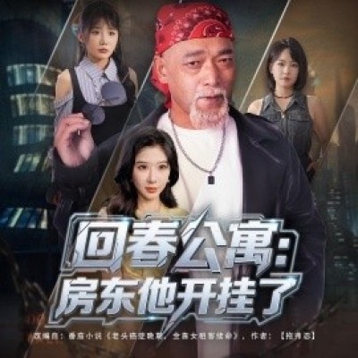 《回春公寓：房东他开挂了》免费在线观看短剧高清全集完整版