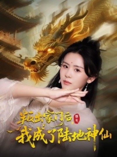 《叛出家门后，我成了陆地神仙》免费在线观看短剧高清全集完整版