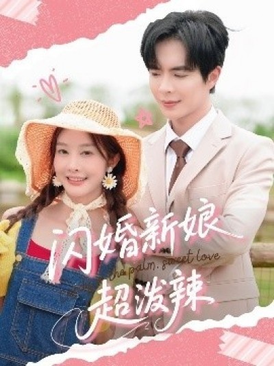 《闪婚新娘超泼辣》免费在线观看短剧高清全集完整版