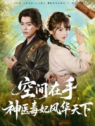 《空间在手，神医毒妃风华天下》免费在线观看短剧高清全集完整版