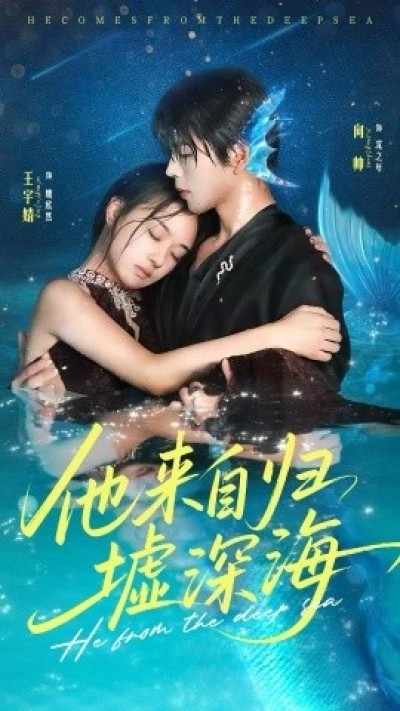 《他来自归墟深海》免费在线观看短剧高清全集完整版