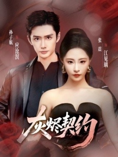 《灰烬契约》免费在线观看短剧高清全集完整版