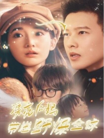 《漂亮后妈带崽野爆全球》短剧高清全集免费在线观看
