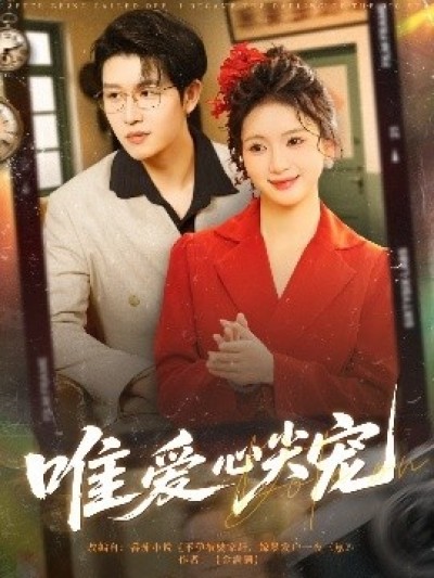 《唯爱心尖宠》免费在线观看短剧高清全集完整版