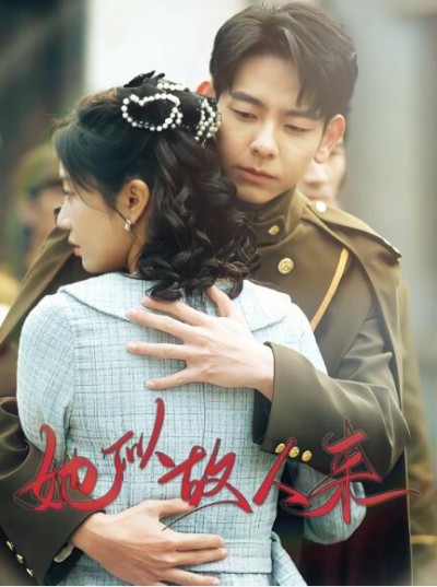 《她似故人来》免费在线观看短剧高清全集完整版