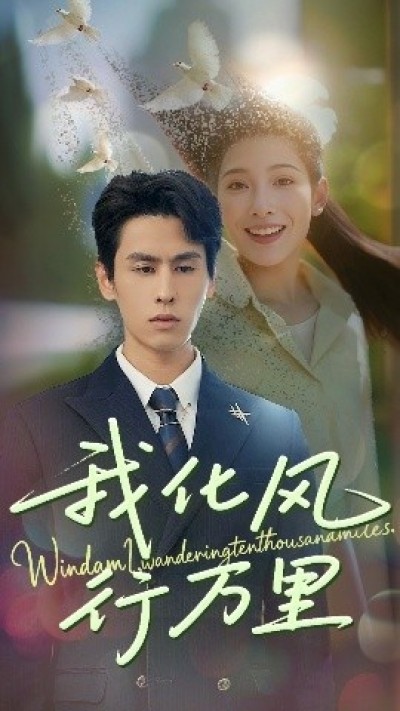 《我化风行万里》免费在线观看短剧高清全集完整版