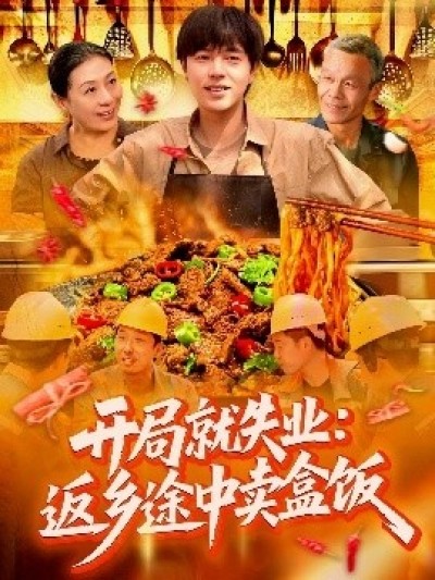 《开局就失业：返乡途中卖盒饭》免费在线观看短剧高清全集完整版