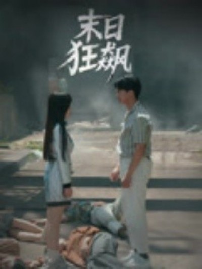 《末日狂飙》免费在线观看短剧高清全集完整版