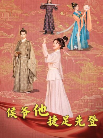 《侯爷他捷足先登》免费在线观看短剧高清全集完整版
