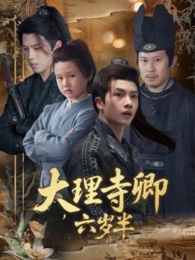 《大理寺卿六岁半》免费在线观看短剧高清全集完整版