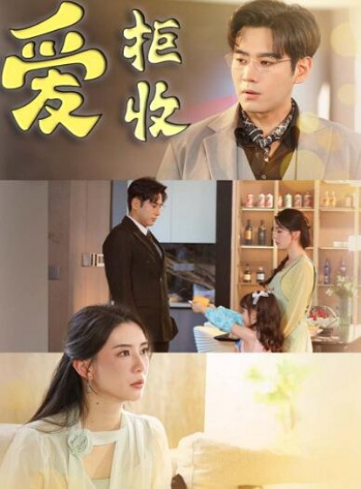 《爱，拒收》免费在线观看短剧高清全集完整版