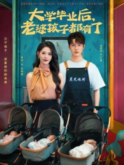 《大学毕业后，老婆孩子都有了》免费在线观看短剧高清全集完整版
