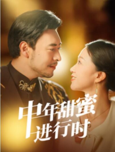 《中年甜蜜进行时》短剧高清全集免费在线观看播放完整版