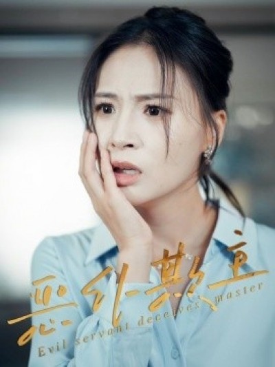 《恶仆欺主》免费在线观看短剧高清全集完整版