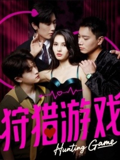 《狩猎游戏》免费在线观看短剧高清全集完整版