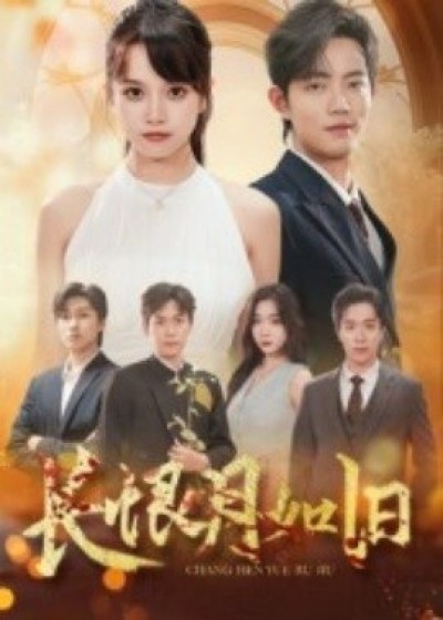 《长恨月如旧》免费在线观看短剧高清全集完整版
